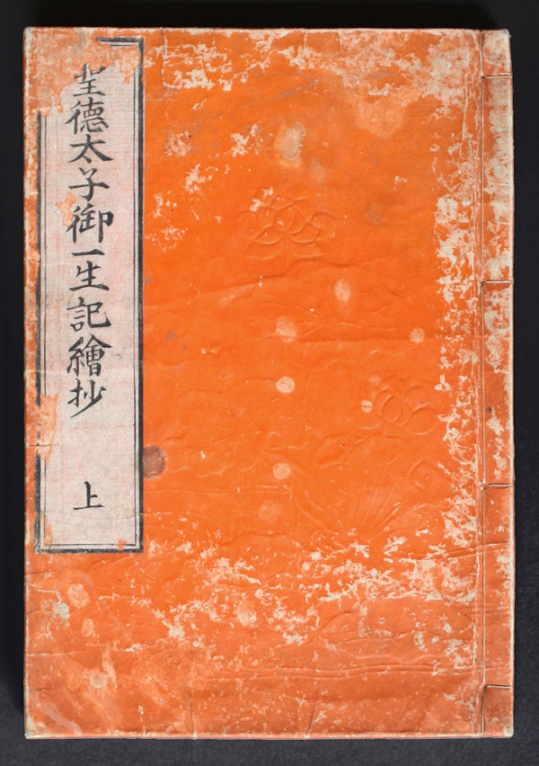 Shotoku Taishi Buddhism Woodblock print book Japan U